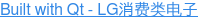Built with Qt - LG消费类电子